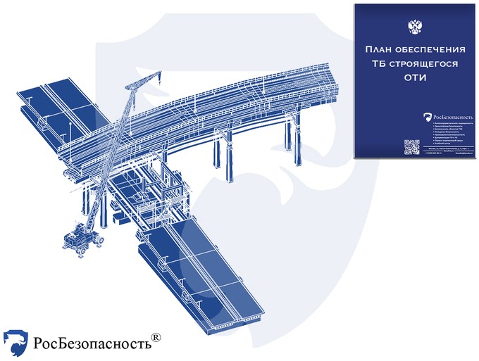 plan obespechenija transportnoj bezopasnosti strojashhegosja obekta transportnoj infrastruktury